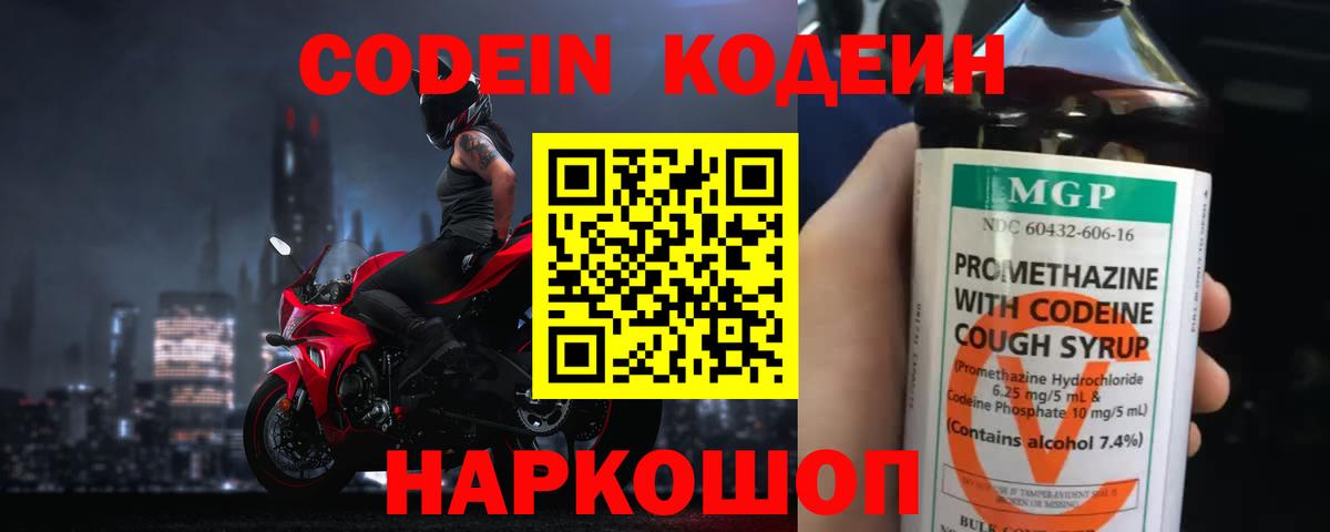 Codein напиток Lean (лин) Алексин